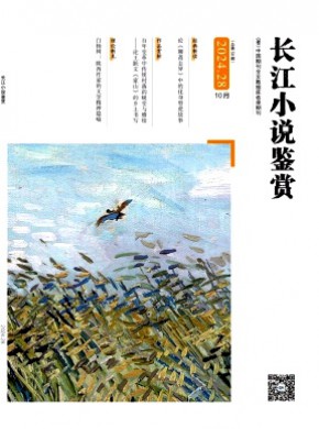长江小说鉴赏期刊